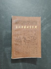 古汉语常用字字典