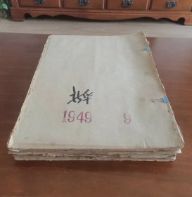 1948-1949年，一共8个月份合订本。