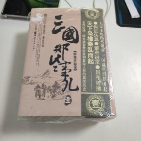 三国那些事儿 5本 未拆封 Q3095