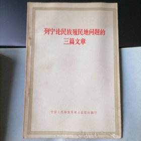 列宁论民族殖民地问题的三篇文章（1971年11月北京，中国人民解放军战士出版社翻印，年代久远，保存不易，品相见图片）