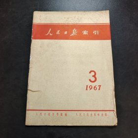 人民日报索引1967 3