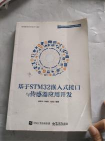 基于STM32嵌入式接口与传感器应用开发