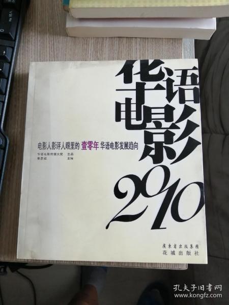 华语电影2010：电影人影评人眼里的壹零年华语电影发展趋向