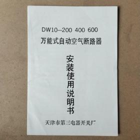 DW10-200、400、600万能式自动空气断路器安装使用说明书