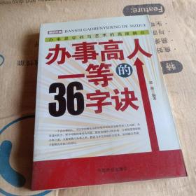 正版实拍：办事高人一等的36字诀