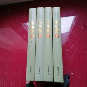 中华传统国学经典：中华茶道（套装全4册）