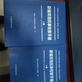 新编常用民事检察手册(上下)
