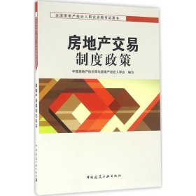 房地产交易制度政策 中国房地产估价师与房地产经纪人学会  编 中国建筑工业出版社 2016-05-01