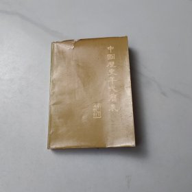 中国历史年代简表