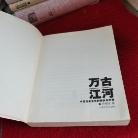 万古江河：中国历史文化的转折与开展