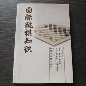 国际跳棋知识