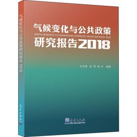 气候变化与公共政策研究报告2018