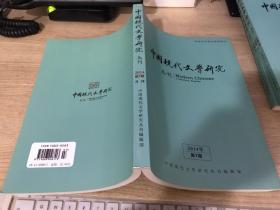中国现代文学研究丛刊 2014年第7期【库存书】