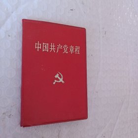 中国共产党章程，1992一版一印