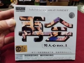 《再会》男人心1双碟装24BIT金碟CD，全新未拆封