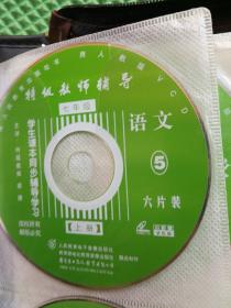 特级教师辅导七年级上册语文 VCD 6片装全 梁捷主讲