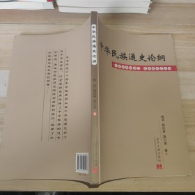 中华民族通史论纲