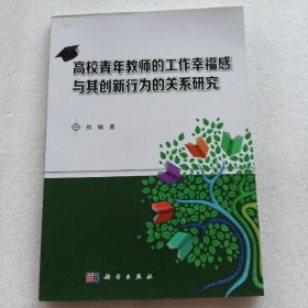 高校青年教师的工作幸福感与其创新行为的关系研究