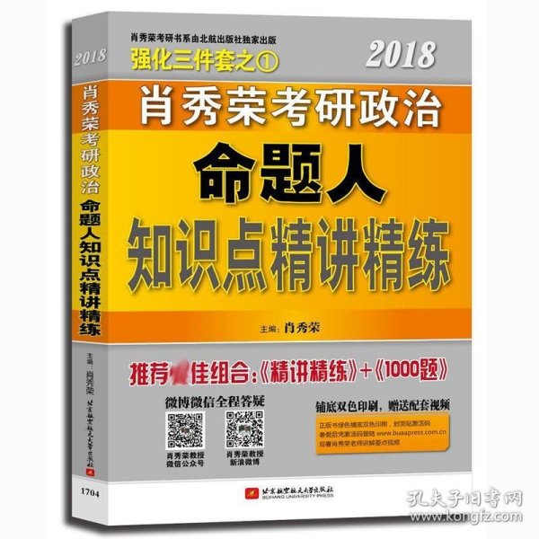 肖秀荣2019考研政治命题人知识点精讲精练