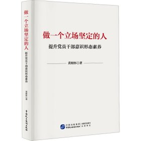 傲一个立场坚定的人 提升党员干部意识形态素养