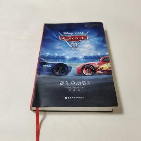 迪士尼大电影双语阅读.赛车总动员3 Cars 3