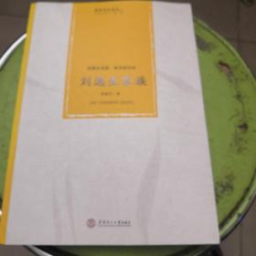风雅出身教  家风世代传：刘逸生家族/岭南文化世家传记丛书·第一辑