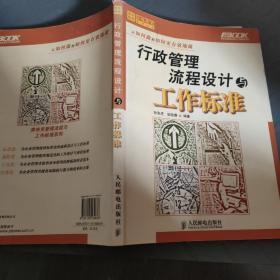 行政管理流程设计与工作标准