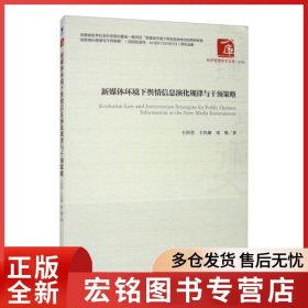 新媒體環(huán)境下輿情信息深化規(guī)律與干預(yù)策略