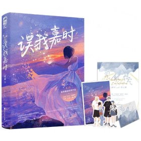 誤我嘉時