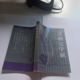 清朝文字狱