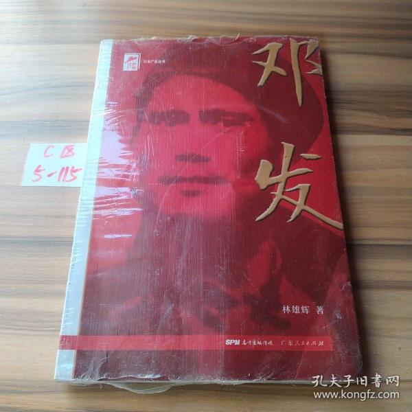 红色广东丛书：邓发（庆祝中国共产党成立100周年！广东省委宣传部2021年主题出版重点出版物！）