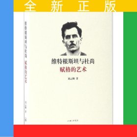 維特根斯坦與杜尚：賦格的藝術