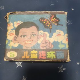 《儿童连环画》第五辑 全6册