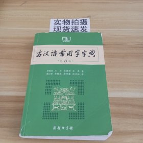 古汉语常用字字典（第5版）