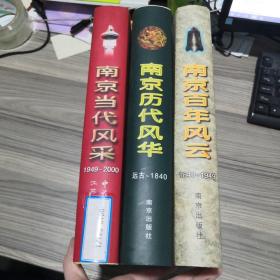 南京历代风华：远古-1840、南京百年风云1840-1949、南京当代风采1949-2000（三本合售 ）