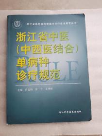 浙江省中医（中西医结合）单病种诊疗规范