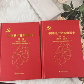 中国共产党乐山历史第一二卷