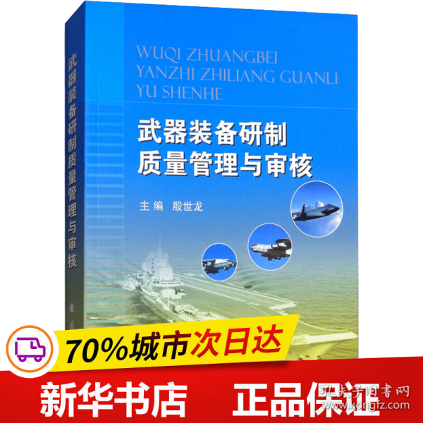 武器装备研制质量管理与审核