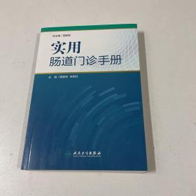 实用肠道门诊手册