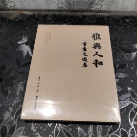 雅兴人和：书画交游集