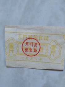 天门县粮票