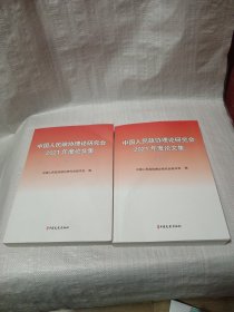 中国人民政协理论研究会2021年度论文集 上下