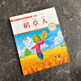 稻草人 彩绘注音 国际插画家倾情创作