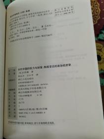 乡村中国的权力与财富：制度变迁的政治经济学（作家刘恪先生藏书）