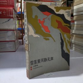 雪落黄河静无声（内容含著名作家从维熙5部中篇小说）