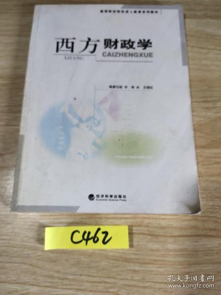 高等财经院校成人教育系列教材：西方财政学