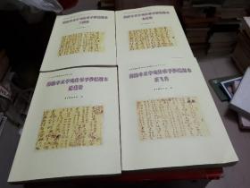 海陆丰正字戏传承手抄提纲本研究【三国传、水浒传、隋唐传、岳飞传--4册合售】