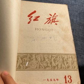 红旗1959年13-24期