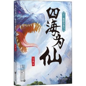 四海为仙 7 魔疆夺龙马