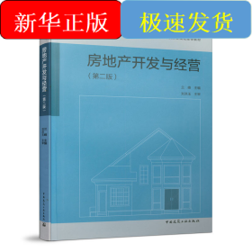 房地產(chǎn)開發(fā)與經(jīng)營(yíng)（第二版）